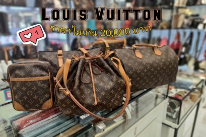 Louis Vuitton ราคาไม่เกิน 20,000 บาท - moppetbrandname