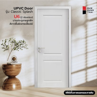 ประตู UPVC (U6) 2ช่องตรง