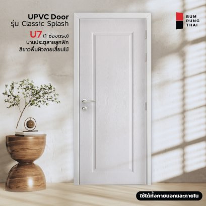 ประตู UPVC (U7) 1ช่องตรง