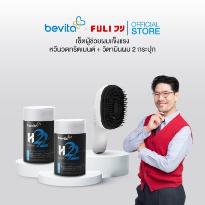 Bevita x Fuli เซ็ตผู้ช่วยผมแข็งแรง หวีทรีตเมนท์+วิตามินผม 2 กระปุก