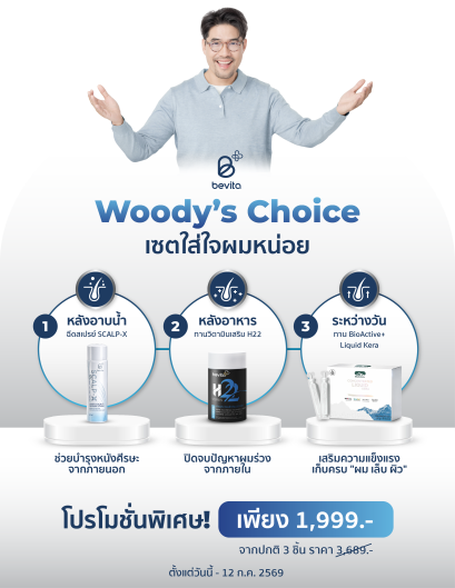 SET WOODY's Choice (Vitamin+ScalpX+Kera รวม 3 ชิ้น)