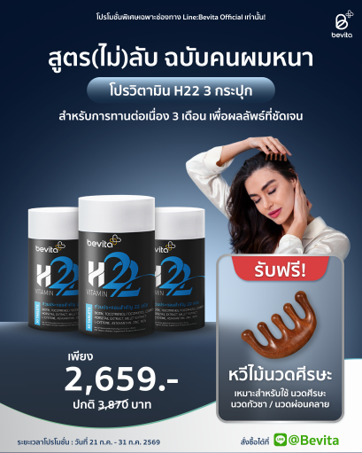 Bevita วิตามินบำรุงผม (3 กระปุก 90 เม็ด)