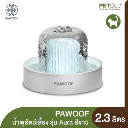 PAWOOF - น้ำพุสัตว์เลี้ยง รุ่น Aura  สีขาว 2.3ลิตร
