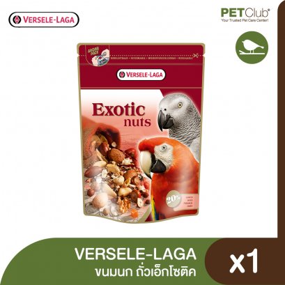 Versele-Laga Parrots Exotic Nuts Mix - ขนมนกถั่วเอ็กโซติค