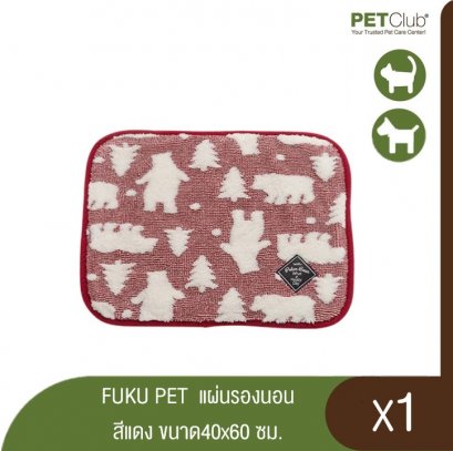 [PETCLUB] FUKU PET แผ่นรองนอน สีน้ำตาลและสีแดง 40x60 ซม.