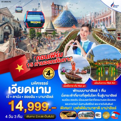 เว้ ดานัง ฮอยอัน พักบาน่าฮิลล์ บิน PG 4 วัน 3 คืน