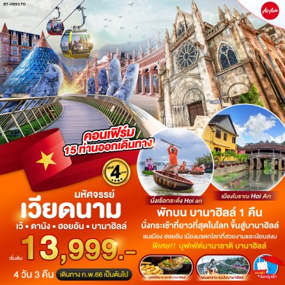 บาน่าฮิลล์ ดานัง ฮอยอัน พักบาน่าฮิลล์ 4 วัน 3 คืน