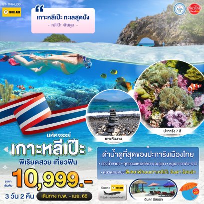 เกาะหลีเป๊ะ ทะเลสุดปัง 3วัน2คืน