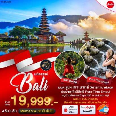 BALI มนต์เสน่ห์แห่งเกาะบาหลี 4 วัน 3 คืน