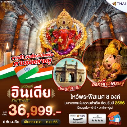 อินเดีย ไหว้พระพิฆเนศ 8 องค์ มหาเทพแห่งความสำเร็จ 6 วัน 4 คืน