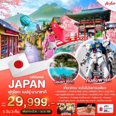 JAPAN ฟุกุโอกะ เบปปุ นางาซากิ 5วัน3คืน