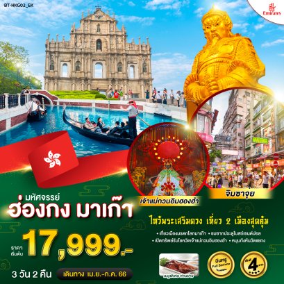 ฮ่องกง มาเก๊า 3 วัน 2 คืน