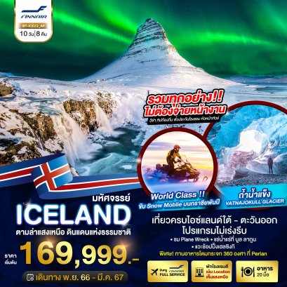 ไอซ์แลนด์ ล่าแสงเหนือ 10 วัน 8 คืน