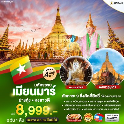เมียนมาร์ สักการะ 9 สิ่งศักดิ์สิทธิ์ 2วัน1คืน