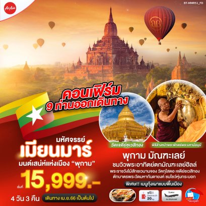 มนต์เสน่ห์แห่งเมือง มัณฑะเลย์ 4 วัน 3 คืน