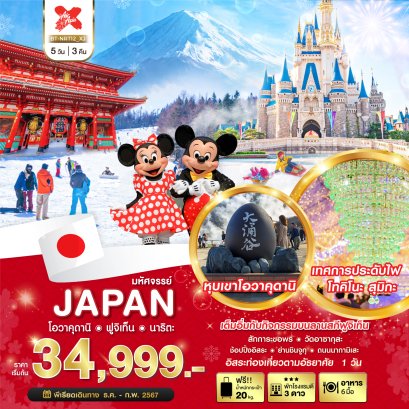 โอวาคุดานิ ฟูจิเท็น นาริตะ 5 วัน 3 คืน