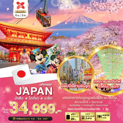 มัตสึดะ โตเกียว นาริตะ 5 วัน 3 คืน