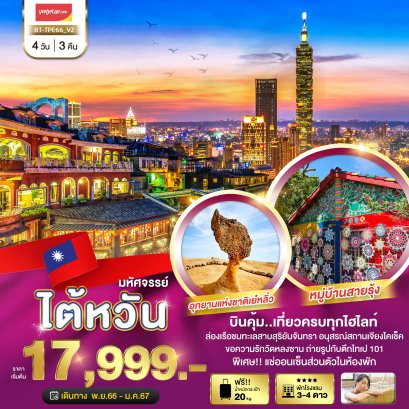 ไต้หวัน บินคุ้ม เที่ยวครบทุกไฮไลท์ 4 วัน 3 คืน