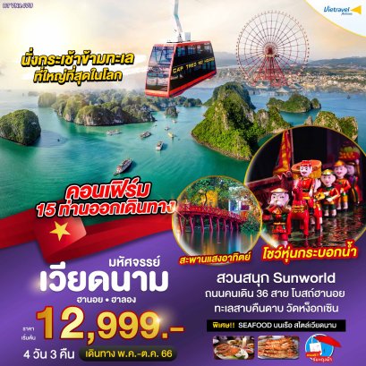 ฮานอย ฮาลอง 4 วัน 3 คืน
