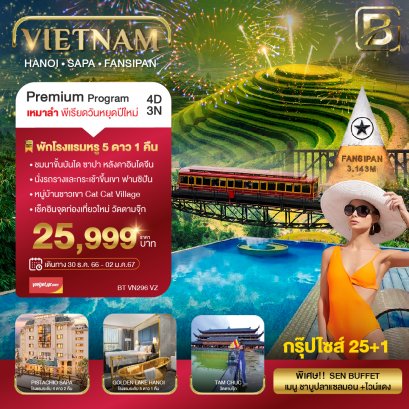 บินเหมาลำ ฉลองเทศกาลปีใหม่ ซาปา ฮานอย ฟานซีปัน วัดตามจุ๊ก 4 วัน 3 คืน