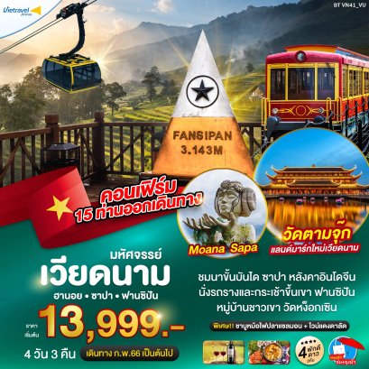 ซาปา ฮานอย ฟาซิปัน วัดตามจุ๊ก 4 วัน 3 คืน