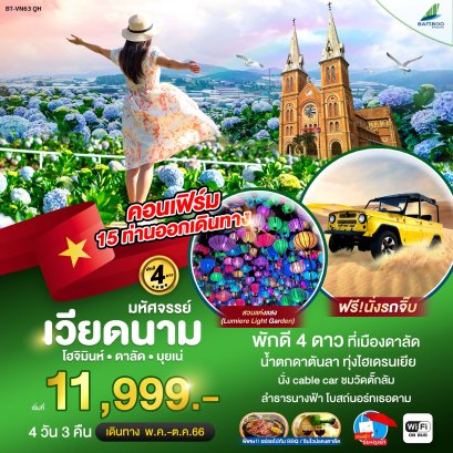 เวียดนามใต้ โฮจิมินห์ ดาลัด มุยเน่ 4 วัน 3 คืน