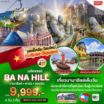 ดานัง ฮอยอัน บาน่าฮิลล์ เที่ยวบานาฮิลล์เต็มวัน 4 วัน 3 คืน