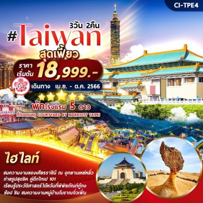 Taiwan สุดเฟี้ยว 3 วัน 2 คืน