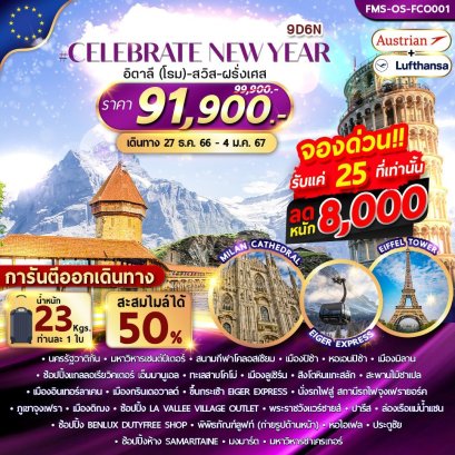 อิตาลี (โรม) สวิตเซอร์แลนด์ ฝรั่งเศส 9 วัน 6 คืน