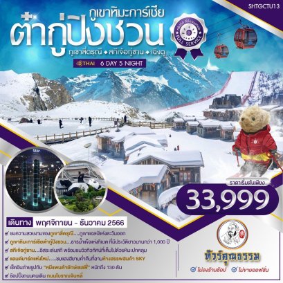 ภูเขาหิมะการ์เซียต๋ากู่ปิงชวน ภูเขาสี่ดรุณี สกีเจ้อกู่ซาน เฉิงตู 6 วัน 5 คืน