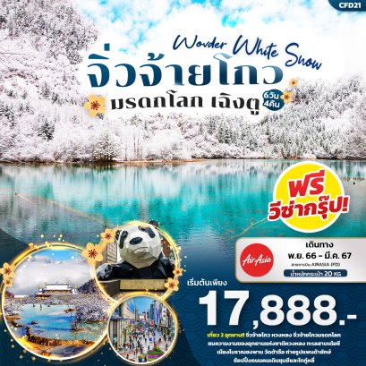 Wonder White Snow จิ่วจ้ายโกว มรดกโลก เฉิงตู 6วัน4คืน