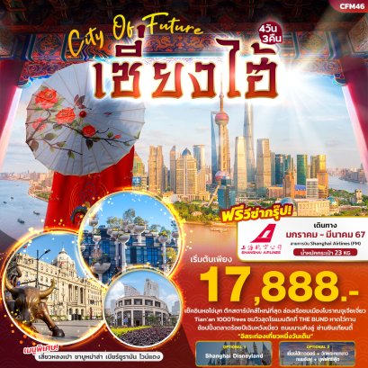Shanghai City Of Future เซี่ยงไฮ้ 4วัน3คืน