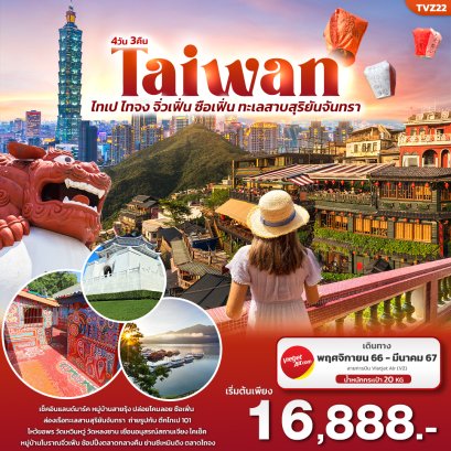 Good TAIWAN ไทเป ไทจง จิ่วเฟิ่น ซือเฟิ่น ทะเลสาบสุริยันจันทรา 4วัน3คืน