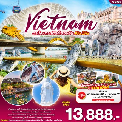 เวียดนามกลาง ดานัง บานาฮิลล์ ฮอยอัน4วัน3คืน