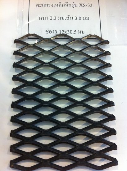 ตะแกรงเหล็กฉีกXs-33   