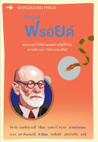 ซิกมุนด์ ฟรอยด์ Freud