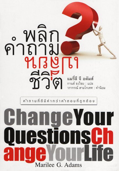 พลิกคำถามเปลี่ยนชีวิต