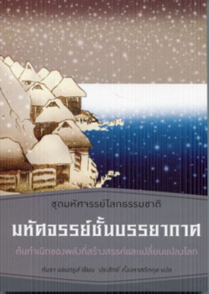 มหัศจรรย์ชั้นบรรยากาศ