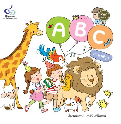 ศัพท์ซ่อนหา ABC