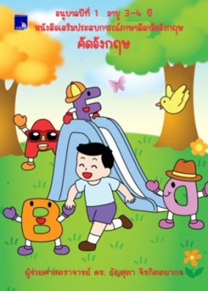 หนังสือเสริมประสบการณ์ภาษาลีลามืออังกฤษ คัดอังกฤษ อนุบาลปีที่ 1