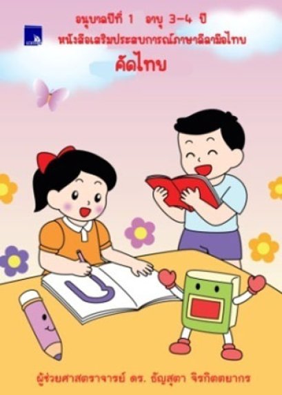 หนังสือเสริมประสบการณ์ภาษาลีลามือไทย คัดไทย อนุบาลปีที่ 1