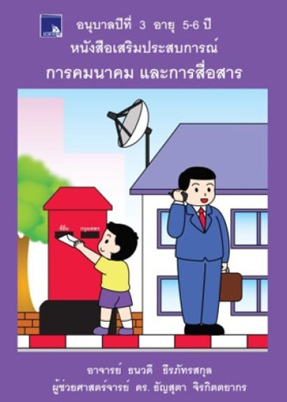 หนังสือเสริมประสบการณ์ การคมนาคมและการสื่อสาร อนุบาลปีที่ 3