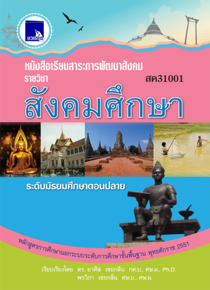 สังคมศึกษา ระดับมัธยมศึกษาตอนปลาย