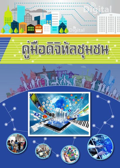 คู่มือดิจิทัลชุมชน