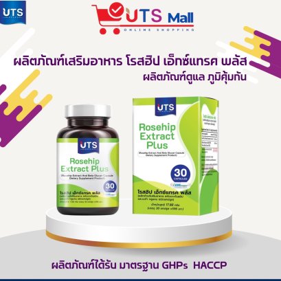โรสฮิป เอ็กซ์แทรค พลัส  Rosehip Extract Plus
