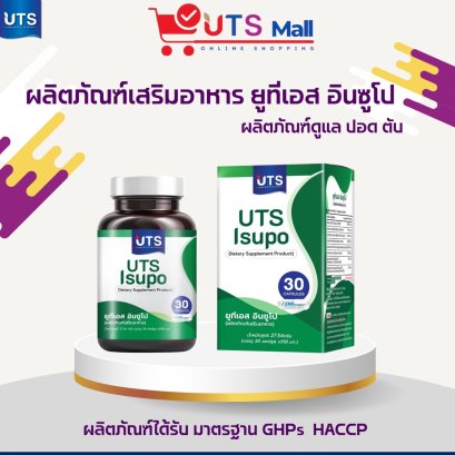 ยูทีเอส อินซูโป UTS Insupo