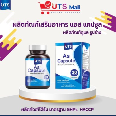 AS Capsule เอสแคปซูล