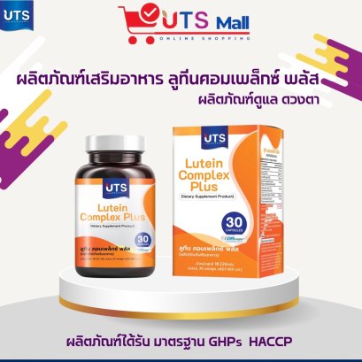 ลูทีน คอมเพล็กซ์ พลัส  Lutein Complex Plus