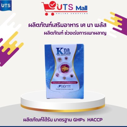 Kna Plus ผลิตภัณฑ์ เคนา พลัส