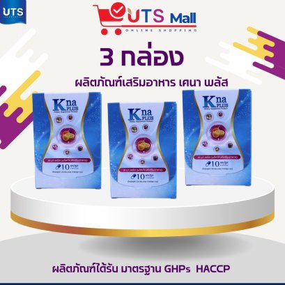 ชุด 3 กล่อง Kna Plus ผลิตภัณฑ์ เคนา พลัส